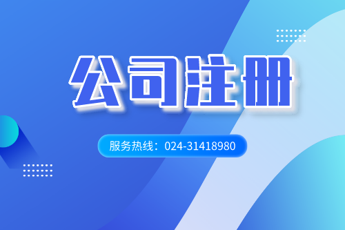 <b>沈阳代办公司：内资公司注册的三个陷阱和注意事项</b>