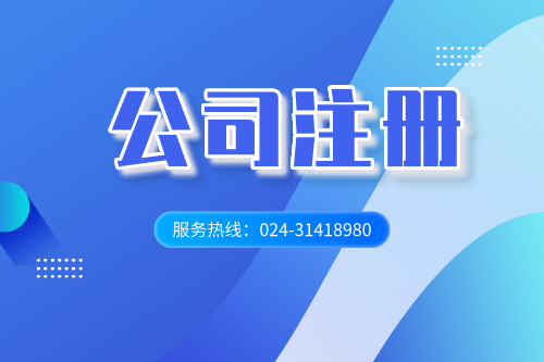 <b>沈阳代办公司：注册公司申请被驳回原因一般有哪些？</b>